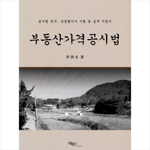 부동산가격공시법 + 미니수첩 증정, 리북스
