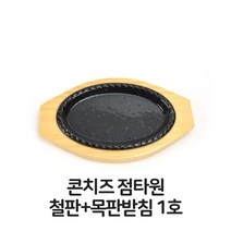 제W3B8C85리 함박스테이크 1호 철판 장어구이 업소용 주방 받침 점타원 목판 콘치즈 용품 접시, 단일사이즈