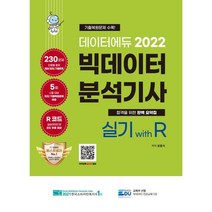 2022 데이터에듀 빅데이터 분석기사 실기 with R