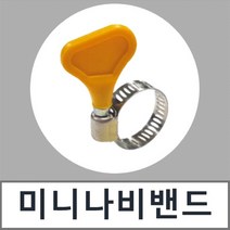 상아뉴매틱 호스밴드 미니나비밴드 HBS-N 10개묶음, 10개