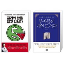 금리와 환율 알고 갑시다 + 부자들의 개인 도서관 (마스크제공)