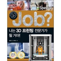 special job? 나는 3D 프린팅 전문가가 될 거야!, 국일아이