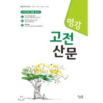 명강 고등 고전산문(2021):고전산문의 명품 실전서, 꿈을담는틀, 국어영역