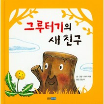 그루터기의 새 친구, 웅진주니어