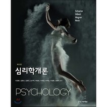 심리학개론, 시그마프레스, Daniel L. Schacter, Daniel T. Gilbert, Daniel M. Wegner, Matthew K. Nock