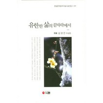 유한한 삶의 끝자락에서
