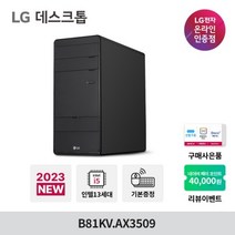 LG전자 데스크탑 PC B81KV-AX3509 i5 미들타워 본체 포토샵 게이밍 컴퓨터 프리도스, 수도권착불퀵서비스