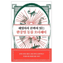 [은행나무] 재밌어서 끝까지 읽는 한중일 동물 오디세이 (마스크제공), 단품