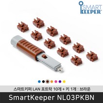 스마트키퍼 NL03PKBN 랜포트락10 브라운 오피스 LAN 잠금장치 보안 솔루션 / 공식 판매점, UL03PKBN