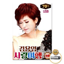 [옵션선택]트로트 명품명곡 USB 음반 기획전 음반 트로트 가요 발라드 차량용음반 효도라디오 사은품CD증정, USB_김용임-사랑여행70곡