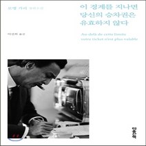 새책-스테이책터 [이 경계를 지나면 당신의 승차권은 유효하지 않다] -프랑스소설 출간 20140215 판형 140x225, 이 경계를 지나면 당신의 승차권은 유효하지 않다