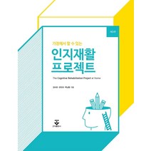 가정에서 할 수 있는 인지재활 프로젝트, 군자출판사, 김미현, 한민희, 백남종