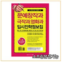 (SL미디어) 문예창작과 극작과 영화과 입시진학 정보집, 2권으로 （선택시 취소불가）