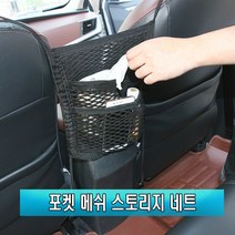 자동차 뒷좌석 그물망 네트 수납함 포켓 홀더 보관함 정리함 보관망, 2면그물망