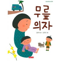 무릎의자, 아침마중