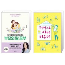 사춘기 딸에게 힘이 되어주는 부모의 말 공부 + 긍정적으로 아이 키우기 (마스크제공)