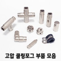 고압 쿨링포그 노즐 피팅 부품 모음 미세안개 미스트, 1개, 고압호스3/8인치1m