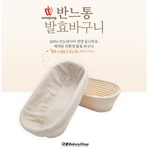 대풍BakeryShop 반느통 발효바구니 오발(타원형) (발효천 포함), 단일수량