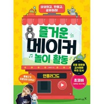 [밀크북] 영진.com(영진닷컴) - 즐거운 메이커 놀이 활동 : 언플러그드