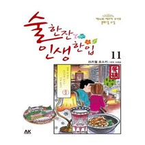 유니오니아시아 술 한잔 인생 한입 11