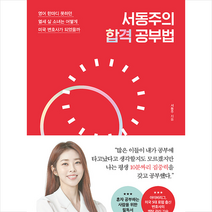 포레스트북스 서동주의 합격 공부법 + 미니수첩 증정, 서동주