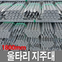 파이프지주대 울타리지주대 1.8M 10개 울타리망 지지대