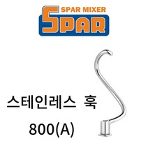 스파 믹서 악세서리 800/800A 스테인레스 훅