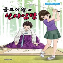 NSB9788965191704 새책-스테이책터 [골프여왕과 신사임당] --어린이멘토 시리즈-북스(VOOXS)-강영철 지음 투리아트 그림-한국인물-201, 골프여왕과 신사임당