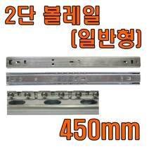 서랍레일 2단레일 3단레일 철레일 2단레일 날개형 450 볼레일 쓰리상 싱크대레일 주방레일, 2단레일 일반형 450mm (좌우 1조)