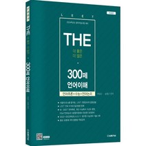 2023 The 300제 LEET(리트)언어이해, 법률저널