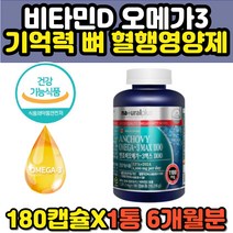 기억력 혈행 혈중중성지질 뼈 건강 개선제 오메가쓰리 비타민d epa dha 1100mg 고함량 대용량 180캡슐 6개월분 캐나다산 해외직구 오메가3 캡슐