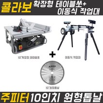 콜라보 확장형테이블쏘+작업대+주피터 10인치원형톱날
