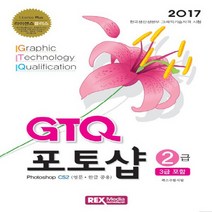 렉스미디어닷넷 2017 GTQ 포토샵 2급3급 포함 - Photoshop CS2영문 한글 공용, 없음