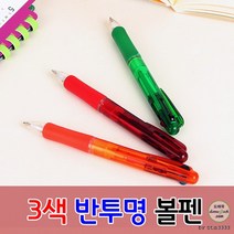 3색반투명볼펜 인쇄가능 기념품 개업 답례품 제작 잘써지는 사무용 판촉물, 인쇄-미포함