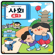초등학교 교과서 사회 초4-1 지학사 박인현 2023년용 4학년1학기