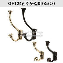 GF124신주옷걸이(소/대)(금색/착색)(주물옷걸이/금색옷걸이/착색옷걸이/빈티지옷걸이/벽옷걸이/행거/훅/HOOK/신주주물옷걸이), 금색(소)