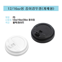 90파이 12온즈 16온즈 20온즈 종이컵 뚜껑 핫컵 커피컵 리드 개폐형 똑딱이 블랙 12/16/20 12oz 16oz 20oz, 12/16/20oz용 뚜껑/개폐형(블랙_ 100개)