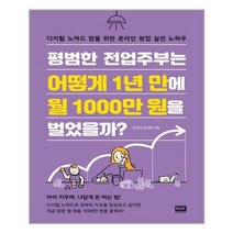 아이와함께 평범한 전업주부는 어떻게 1년 만에 월 1000만 원을 벌었을까 알에이치코리아 추천도서