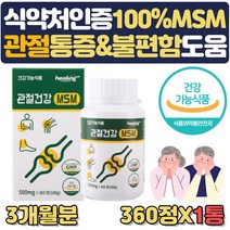관절 연골 건강 영양제 최대함량 프리미엄 MSM2000 약 3개월 프리미엄 엠에스엠 식용유황 관절통증 불편함 뻣뻣함 감소 도움 어깨 허리 손목 손가락 무릅 무릎 구부릴때 왼쪽, 1통, 1개