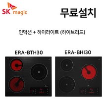 무료설치 SK매직 하이브리드 전기렌지 전력제어 최신 정품, BTH30(인덕션1하이라이트2)무료설치