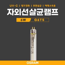 필립스 OSRAM G6T5 6W 자외선 살균 램프 전구