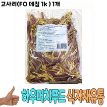 식자재 식재료 유통) 고사리(FO 데침 1k ) 1개, 1, 본상품선택