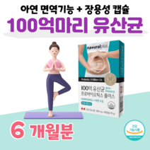프로 바이오틱스 아연 보충 유산균 20대 대학생 공시생 수험생 장 건강 도움 유산군 배변 활동 원활 100억 보장 이뮨 홈쇼핑 LGG RGG 유산균 비교 질 유래 유산균 비교, 6개월, 500mg x 30정 (하루1캡슐)