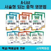 [영어 전문] A*list 서술형 되는 서술형이 되는 기초영문법 중학영문법 기초 기본 실력 완성 단계별 판매, [교사용] 서술형 되는 중학 영문법 완성 1