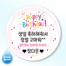 [4시이전오늘출고] 생일답례스티커 맞춤제작 문구변경 방수 광택 고급스티커 14종, 63mm(12매), 답례-6
