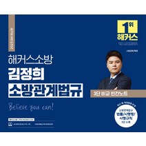 2023 해커스소방 김정희 소방관계법규 3단 비교 빈칸노트:소방 공채 특채 시험 대비 l 소방관계법규 법률 시행령 시행규칙 3단 수록