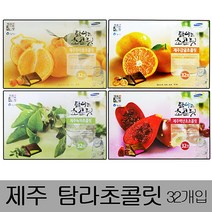 일음쇼핑^^m제주탐라초콜릿 대형(32개입)x2박스 초콜렛 백년초초코 녹차초 신혼여행선물 초코바 초코 한라봉초 도초 용바 감귤초 도기념품일medi^^, 감귤초콜릿, ab^^선택있슴백년초초콜릿