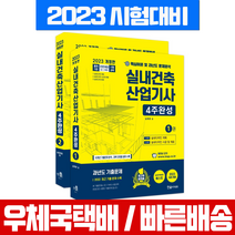 2023 실내건축산업기사 필기 4주완성 책 교재 / 한솔아카데미