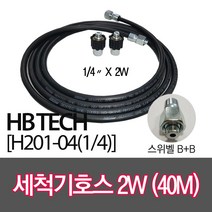 센텍 고압세척기호스40M/스위벨B+B/(1/4x2W)