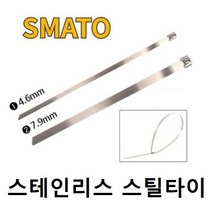 스마토 스텐타이 스테인레스 스틸타이 케이블타이 전선정리 스테인리스밴드 컴퓨터선 철타이 고정 부식방지 100개 묶음 4.6mm 7.9mm, 폭 7.9 X 152MM